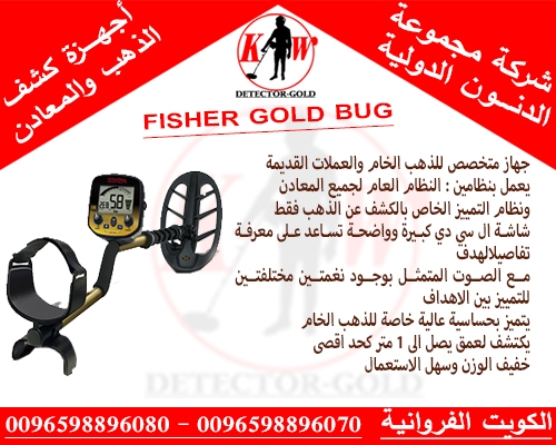 جهاز كشف الذهب والمعادن fishrer gold bug