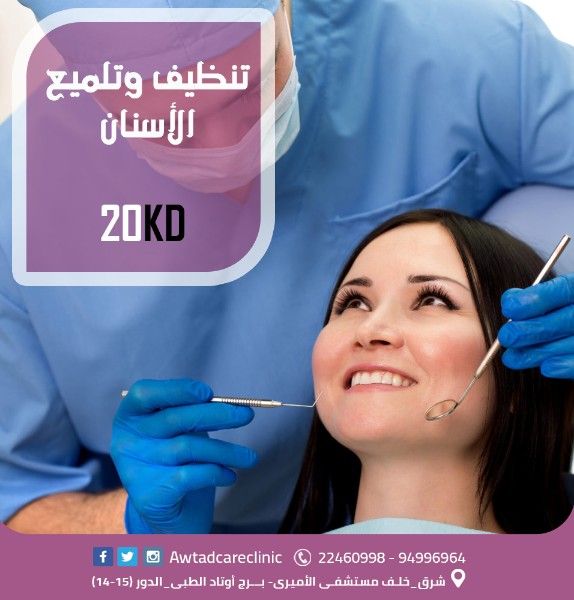 عرض تنظيف الأسنان | أفضل عيادة أسنان فى الكويت | أوتاد كير كلينيك