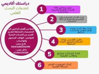 خدمات الأبحاث العلمية ورسائل الماجيستير والدكتوراة