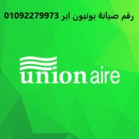 فروع صيانة يونيون اير المعادي 01096922100 