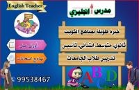 مدرس انجليزي99538467