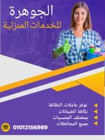 نوفر الشغالات والجليسات والمربيات01012156989 وخدمات التمريض المنزلي