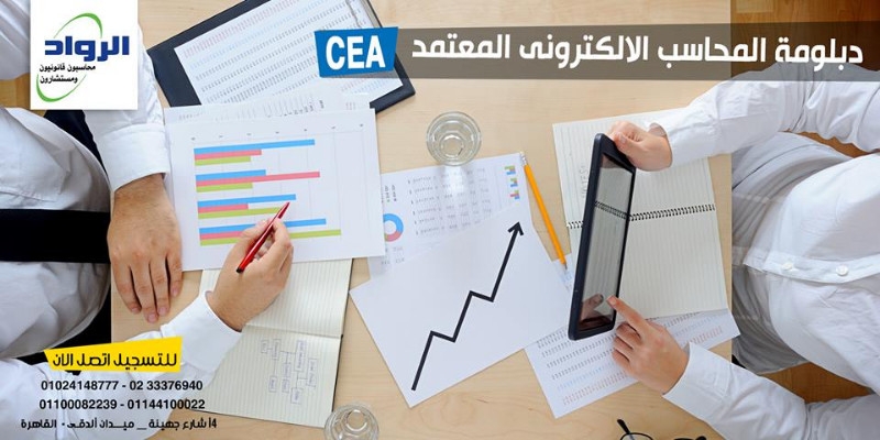 كورسات محاسبة | تدريب محاسبين| CEA