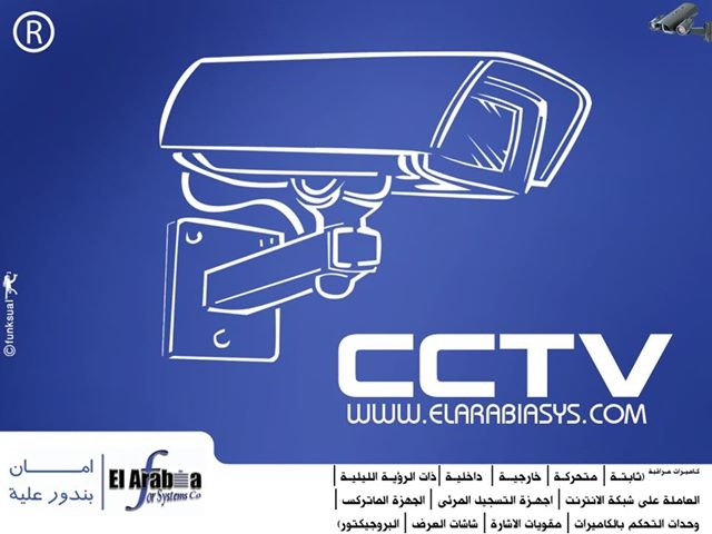 الشركة العربية تقدم اقوي اسعار كاميرات المراقبة الصيانة والتوريد