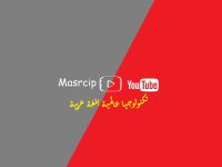 تعلم الكمبيوتر و تكنولوجيا المعلومات و الأتصالات مع Masrcip على يوتيوب