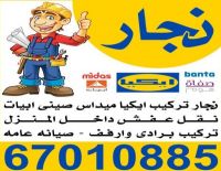 نجار بالكويت 66588823 فك وتركيب داخل المنزل 