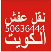 نقل عفش ابو يحييي  50636444 ابو يحيي فك وتركيب ايكيا محلي ميداس ونقل ج