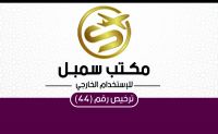 شركة لاستقدام العمالة السودانية