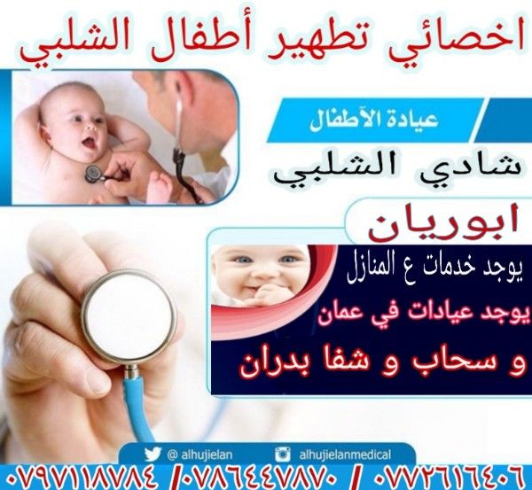 دكتور طهور اطفال ٠٧٧٢٦١٦٤٠٦ في أبو انصير وشفاء بدران وطبربور
