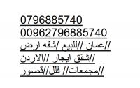 شقة ارضية للبيع في ضاحية الرشيد الجبيهه 4نوم و2 ماستر وصالة ومنافعهم