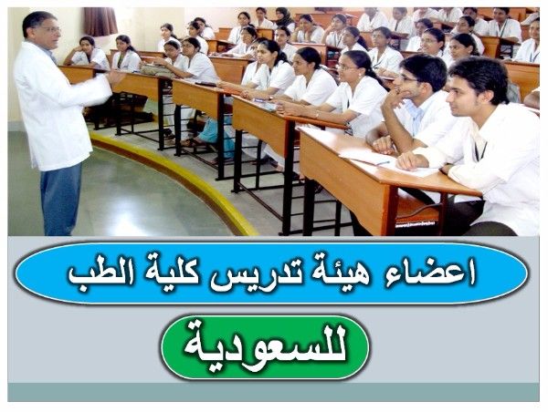 وظائف لاعضاء هيئة تدريس كلية الطب بالسعودية 