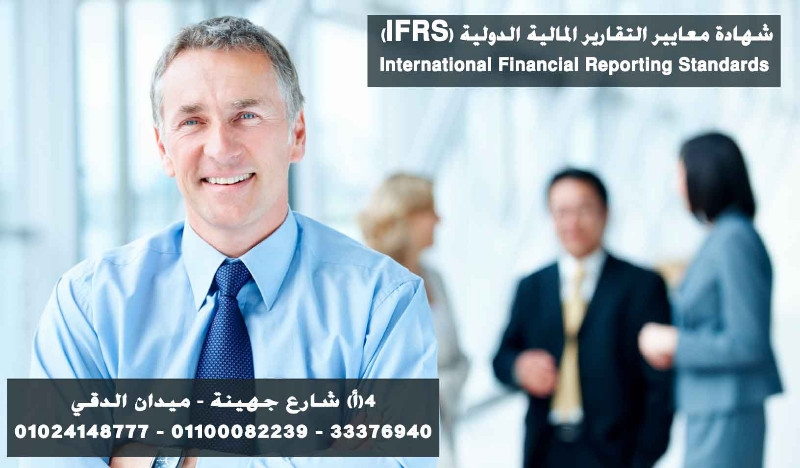 تدريب محاسبين |كورسات محاسبة |شهادةIFRS