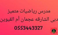 مدرس رياضيات خصوصى فى دبى 0553443327