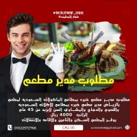 مطلوب مدير مطعم خبره بمطاعم الماكولات السعوديه لمطعم بالرياض 
