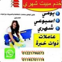 مكتب لتوفير الشغالات والمربيات وراعيات المسنين لكافة المحافظات01145701