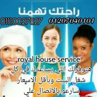 royal houseلتوفير جميع العمالة المنزلية 01207040101 توفر الخدم والشغال