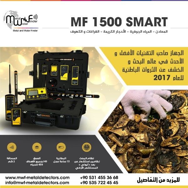 MF 1500 Smart | ذو 4 أنظمة للكشف و التنقيب