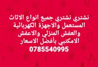 نشتري جميع انواع الاثاث المستعمل والعفش فاخر 0795931180