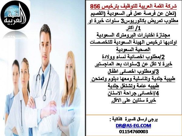 مطلوب فرصة عمل للاطباء فى السعودية 