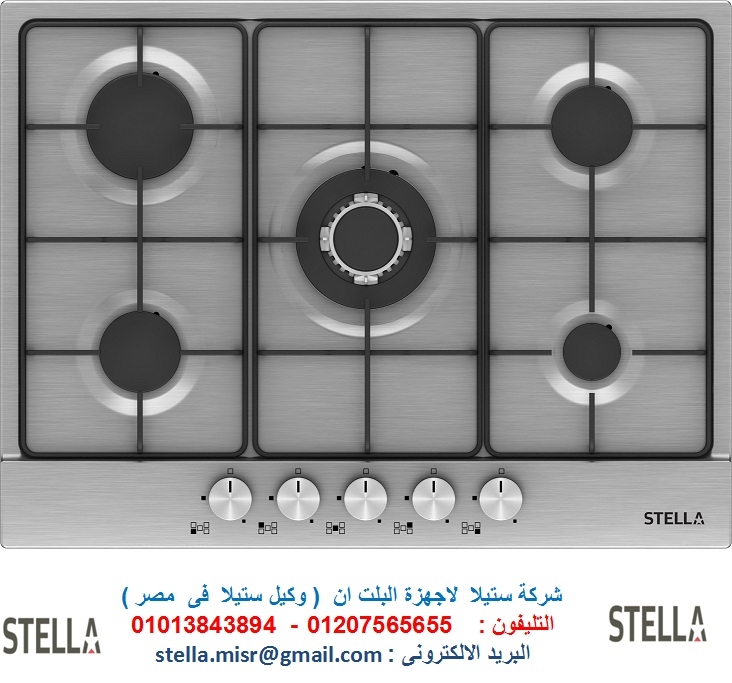  مسطح كهرباء ستيلا  - فرن غاز  ستيلا  - شفاط هرمى ستيلا ( شركة ستيلا )