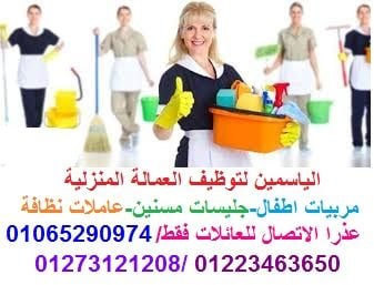 اختياركم لشركة الياسمين لتوظيف العمالة المنزلية= الجدية -المصدقية - ال