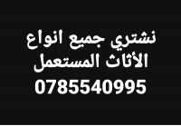 نشتري جميع انواع الأثاث المستعمل 0785540995