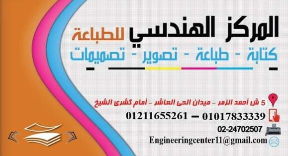 المركز الهندسي للطباعة والتصوير  الحي العاشر - القاهرة - مصر