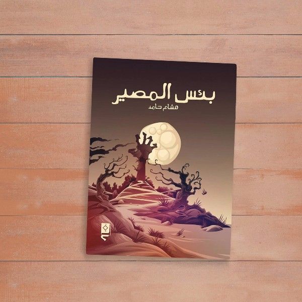 رواية بئس المصير  للكاتب هشام حامد