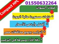 حمامات كومباكت HPL قواطيع _ فواصل _ بارتشن _ ابواب