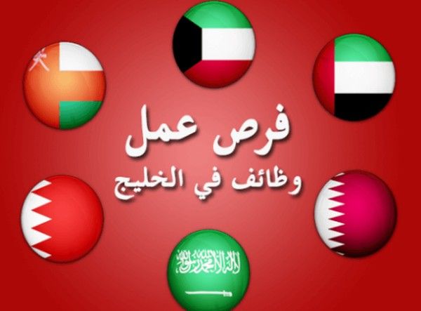 مطلوب عاجلا معلمين لكبرى المدارس بالمملكة العربية السعودية