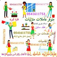 متوفر عاملات منزليات للتنازل ونقل الكفالة 0541611753