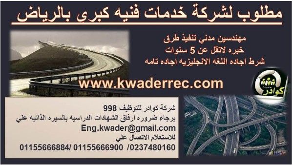 مطلوب مهندسين مدني طرق للسعوديه 