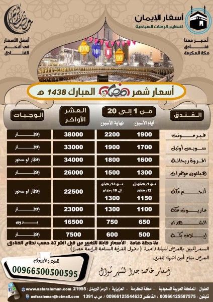 عروض أسفار الإيمان لفنادق مكة والمدينة خلال شهر رمضان