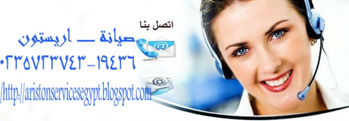 صيانة اريستون المعتمدة0235723743