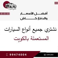 نشتري سيارات مستعملة 