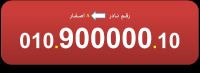 للبيع رقم فودافون  مصرى (8 اصفار) نادر جدا 00000000