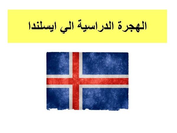 ( ايسلندا - Study in Iceland )