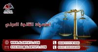 أساسيات القانون الدولي