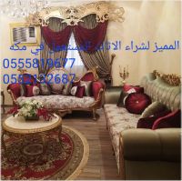 نشتري جميع الاثاث المستعمل  المميز لشراء الاثاث المستعمل في مكه0555819