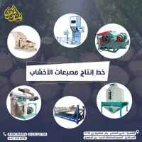 خط انتاج الاخشاب والمخلفات الزراعية