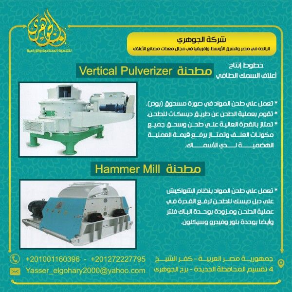 ماكينة طحن الاعلاف من شركة الجوهري