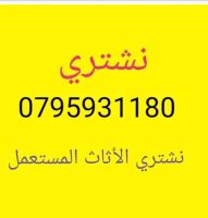 نشتري جميع انواع الاثاث المستعمل والعفش فاخر 0795931180