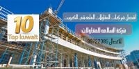 مقاول بناء الكويت