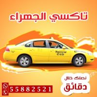 تاكسي الجهراء 55882521