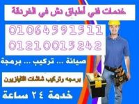 تركيب الدش بالغردقه