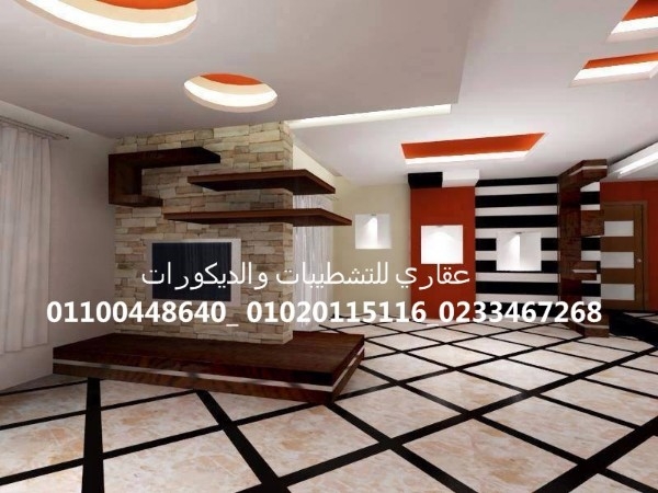 افضل شركه تشطيب وديكور (شركه عقاري للتنميه وادارة المشروعات 01100448