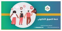 خدمات التسويق الالكتروني في الرياض00966506943146