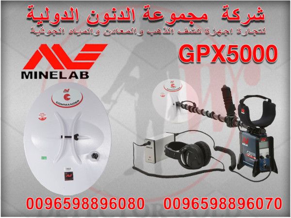 جهاز كشف الذهب والمعادن والكنوز GPX5000