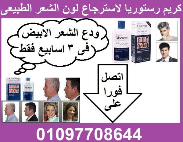 تخلصى من الشيب المبكر بفضل كريم رستوريا ديسكريت الاصلى