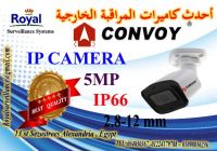 كاميرات مراقبة خارجية IP  بعدسات متغيرة CONVOY 5 MP